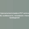 Гистеросальпингография (ГСГ маточных труб): особенности, показания и техника проведения