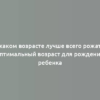 В каком возрасте лучше всего рожать: оптимальный возраст для рождения ребенка