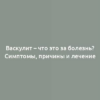 Васкулит – что это за болезнь? Симптомы, причины и лечение