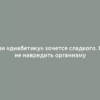 Если «диабетику» хочется сладкого. Как не навредить организму