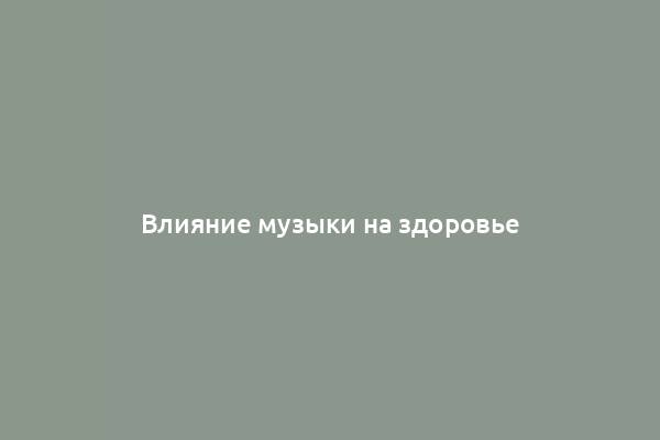 Влияние музыки на здоровье