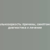 Дальнозоркость: причины, симптомы, диагностика и лечение