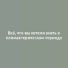 Всё, что вы хотели знать о климактерическом периоде