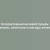 Гиперактивный мочевой пузырь: причины, симптомы и методы лечения