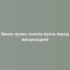 Зачем нужен осмотр врача перед вакцинацией