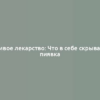 Живое лекарство: Что в себе скрывает пиявка