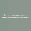 Есть ли риск заразиться от вакцинированного человека?