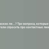 А можно ли…? Три вопроса, которые вы хотели спросить про контактные линзы