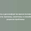 Боль и дискомфорт во время полового акта: причины, симптомы и способы решения проблемы