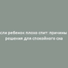 Если ребенок плохо спит: причины и решения для спокойного сна