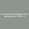 Какие документы выдают после вакцинации от COVID-19