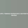 Десять главных вопросов о контактных линзах