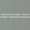 Артроскопия суставов – золотой стандарт современной медицины