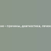 Акне – причины, диагностика, лечение