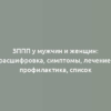 ЗППП у мужчин и женщин: расшифровка, симптомы, лечение, профилактика, список