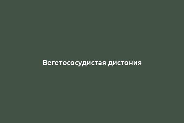 Вегетососудистая дистония