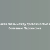 Какая связь между тревожностью и болезнью Паркинсона