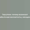 Гирсутизм: почему возникает избыточная волосатость у женщин?