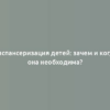 Диспансеризация детей: зачем и когда она необходима?