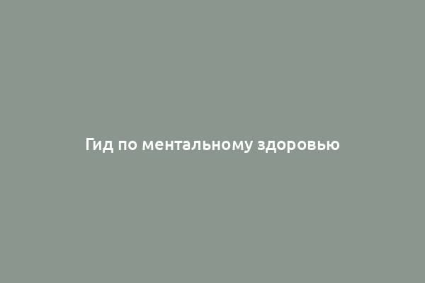 Гид по ментальному здоровью