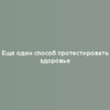 Еще один способ протестировать здоровье