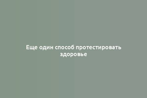 Еще один способ протестировать здоровье