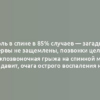 Боль в спине в 85% случаев — загадка: нервы не защемлены, позвонки целы, межпозвоночная грыжа на спинной мозг не давит, очага острого воспаления нет