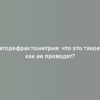 Авторефрактометрия: что это такое и как ее проводят?