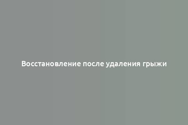 Восстановление после удаления грыжи