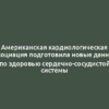 Американская кардиологическая ассоциация подготовила новые данные по здоровью сердечно-сосудистой системы