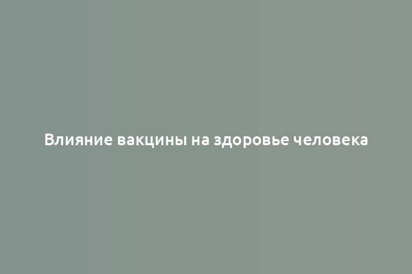 Влияние вакцины на здоровье человека