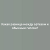 Какая разница между ортезом и обычным гипсом?