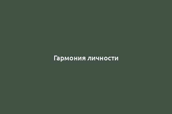 Гармония личности