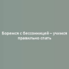 Боремся с бессонницей – учимся правильно спать