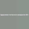 Здоровое питание в возрасте 60+