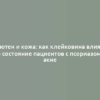 Глютен и кожа: как клейковина влияет на состояние пациентов с псориазом и акне