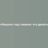 «Мешки» под глазами: что делать