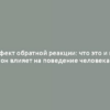 Эффект обратной реакции: что это и как он влияет на поведение человека