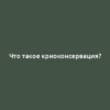 Что такое криоконсервация?