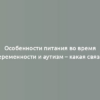 Особенности питания во время беременности и аутизм – какая связь?