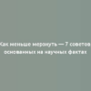 Как меньше мерзнуть — 7 советов, основанных на научных фактах