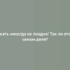 Рожать никогда не поздно! Так ли это на самом деле?