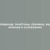 Крапивница: симптомы, причины, виды, лечение и осложнения