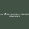 Кому обязательно нужно проходить вакцинацию