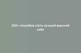 200+ способов стать лучшей версией себя