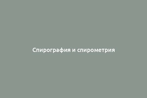 Спирография и спирометрия