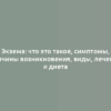 Экзема: что это такое, симптомы, причины возникновения, виды, лечение и диета