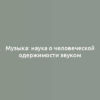 Музыка: наука о человеческой одержимости звуком