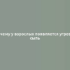 Почему у взрослых появляется угревая сыпь