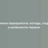 Лечение парапроктита: методы, стадии и особенности терапии